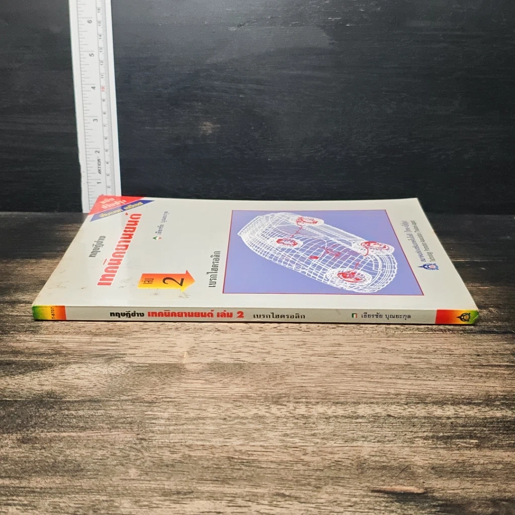 ทฤษฎีช่าง เทคนิคยานยนต์ เล่ม 2 : เบรกไฮดรอลิก รูปที่ 3