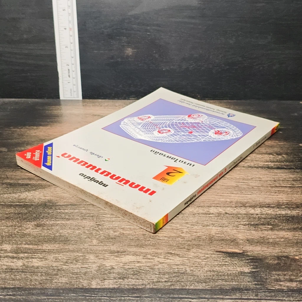 ทฤษฎีช่าง เทคนิคยานยนต์ เล่ม 2 : เบรกไฮดรอลิก รูปที่ 5