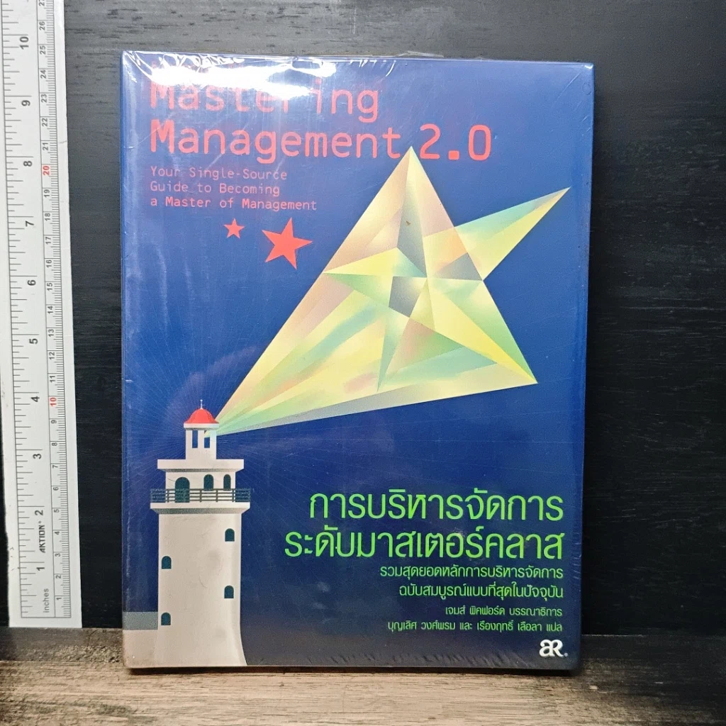 Mastering Management 2.0 การบริหารจัดการระดับมาสเตอร์คลาส รูปที่ 1