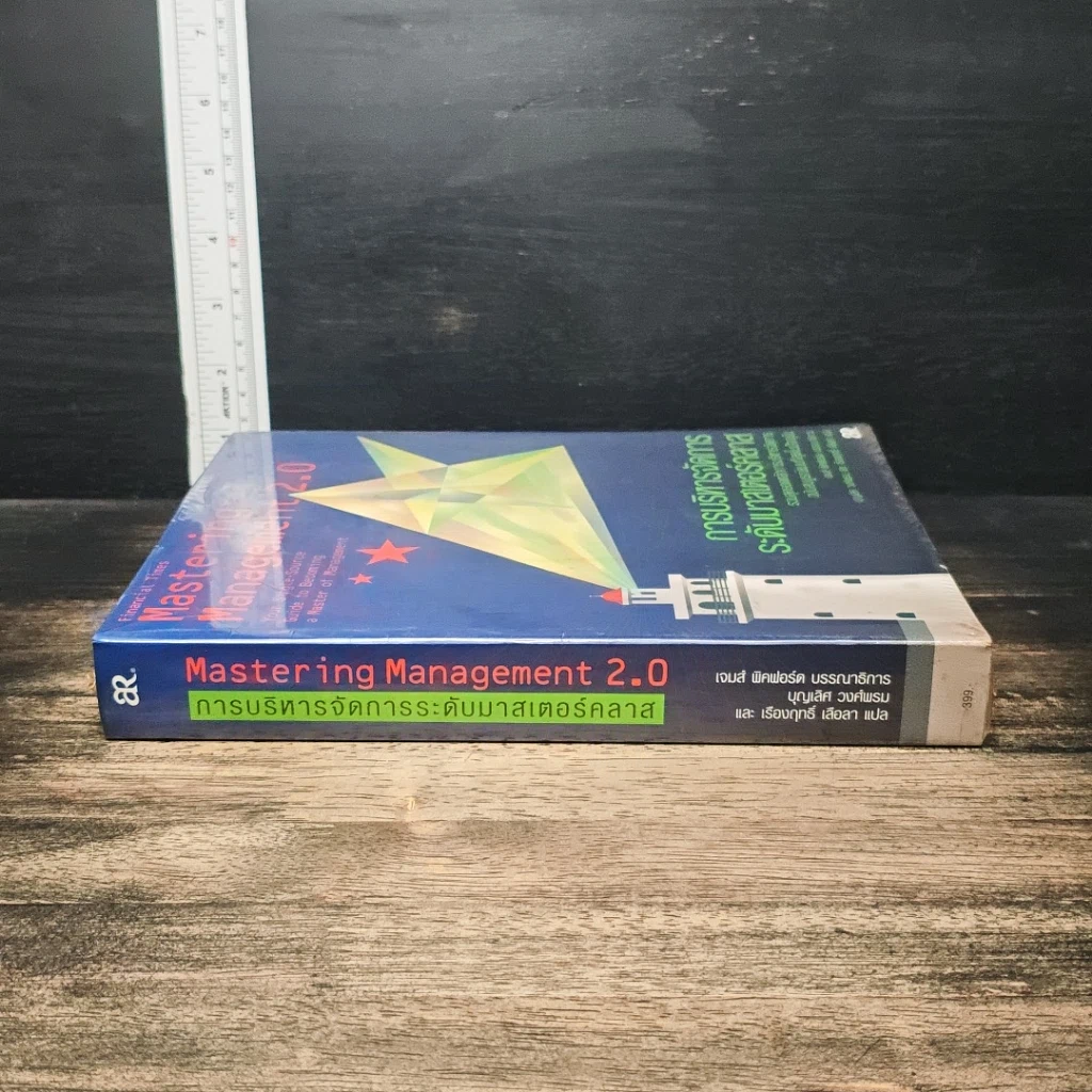 Mastering Management 2.0 การบริหารจัดการระดับมาสเตอร์คลาส รูปที่ 3
