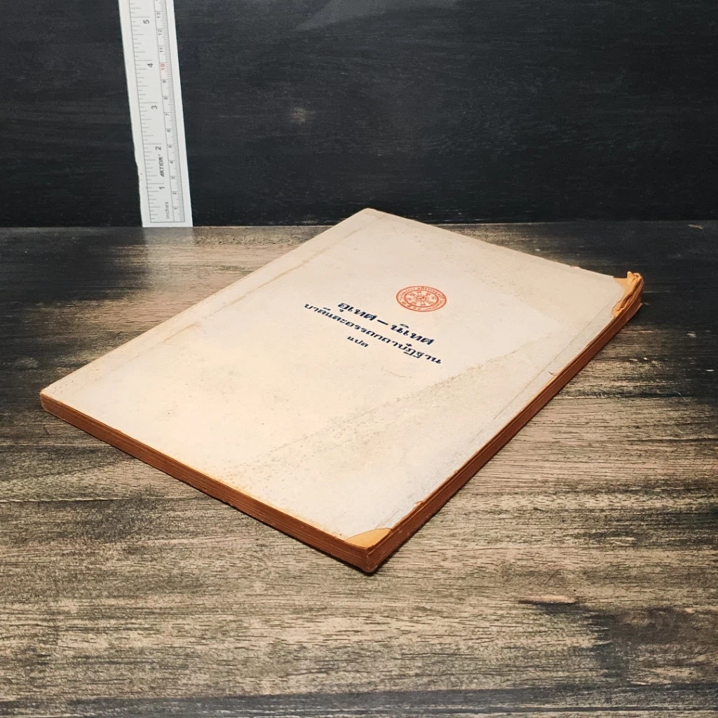 อุเทศ-นิเทศ บาลีและอรรถกถาปัฏฐาน แปล รูปที่ 4