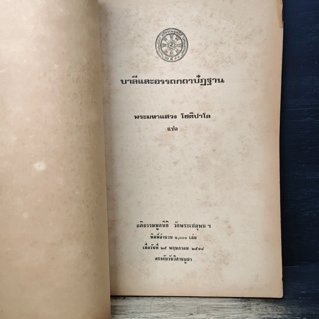 อุเทศ-นิเทศ บาลีและอรรถกถาปัฏฐาน แปล รูปที่ 6