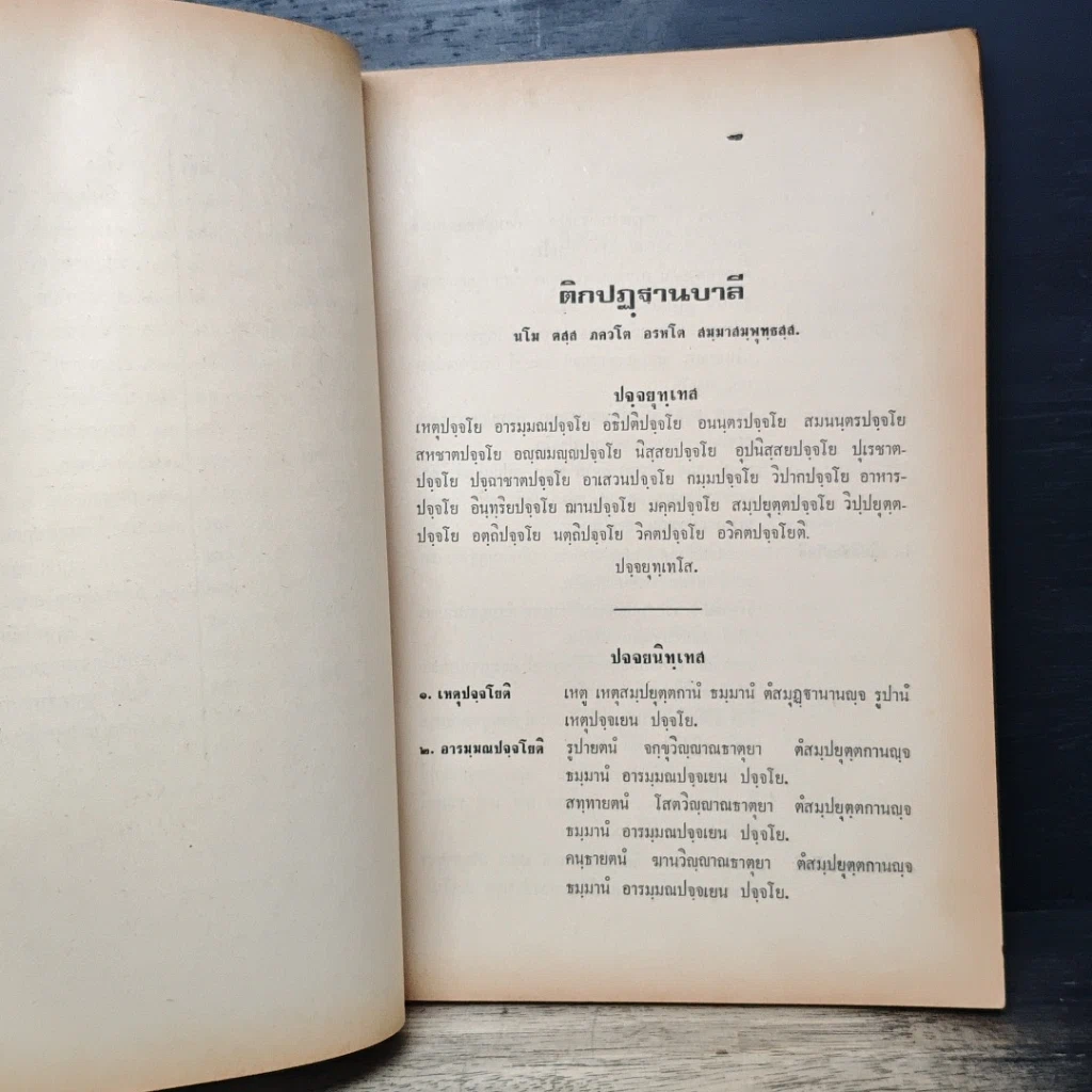 อุเทศ-นิเทศ บาลีและอรรถกถาปัฏฐาน แปล รูปที่ 9