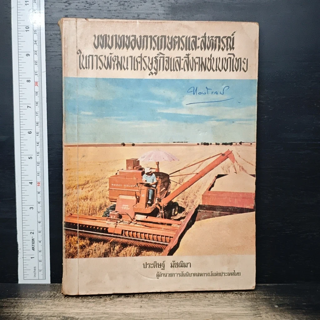บทบาทของการเกษตรและสหกรณ์ในการพัฒนาเศรษฐกิจและสังคมชนบทไทย รูปที่ 1