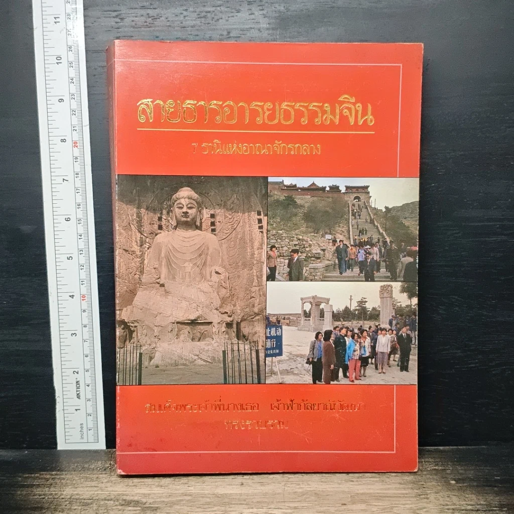 สายธารอารยธรรมจีน : 7 ธานีแห่งอาณาจักรกลาง รูปที่ 1