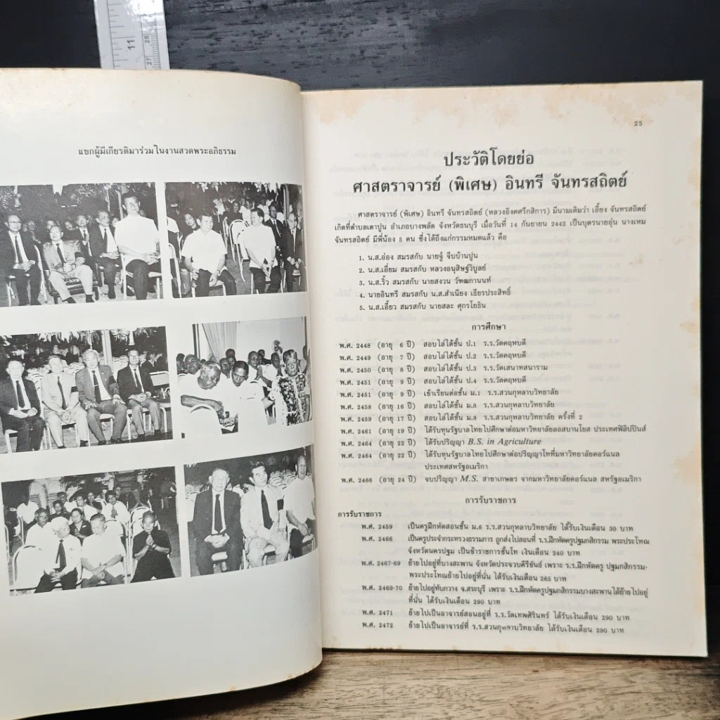 อนุสรณ์งานพระราชทานเพลิงศพ ศาสตราจารย์ (พิเศษ) อินทรี จันทรสถิตย์ รูปที่ 9