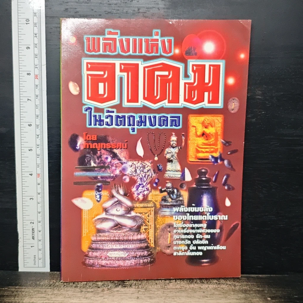 พลังแห่งอาคม ในวัตถุมงคล รูปที่ 1