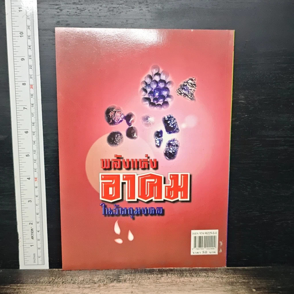 พลังแห่งอาคม ในวัตถุมงคล รูปที่ 2
