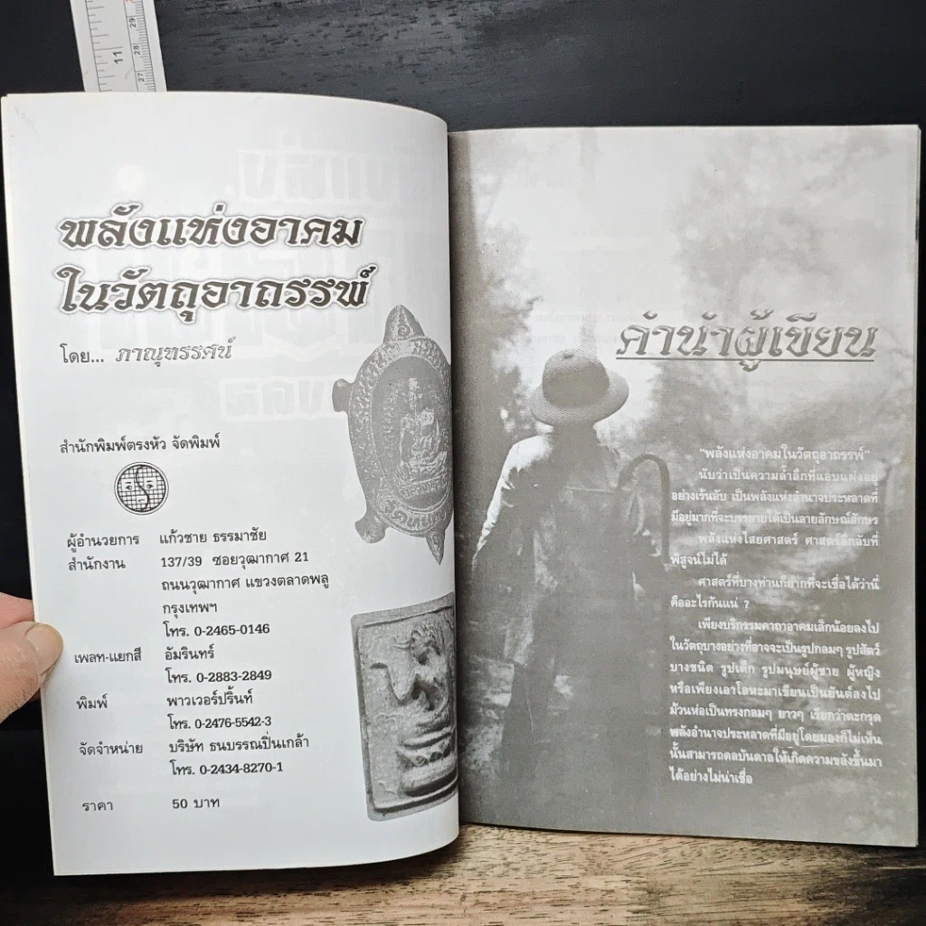 พลังแห่งอาคม ในวัตถุมงคล รูปที่ 6