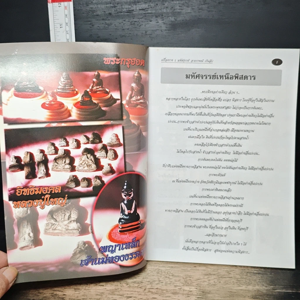 เครื่องราง เล่ม 1 มหัศจรรย์ อาถรรพณ์ เร้นลับ รูปที่ 4