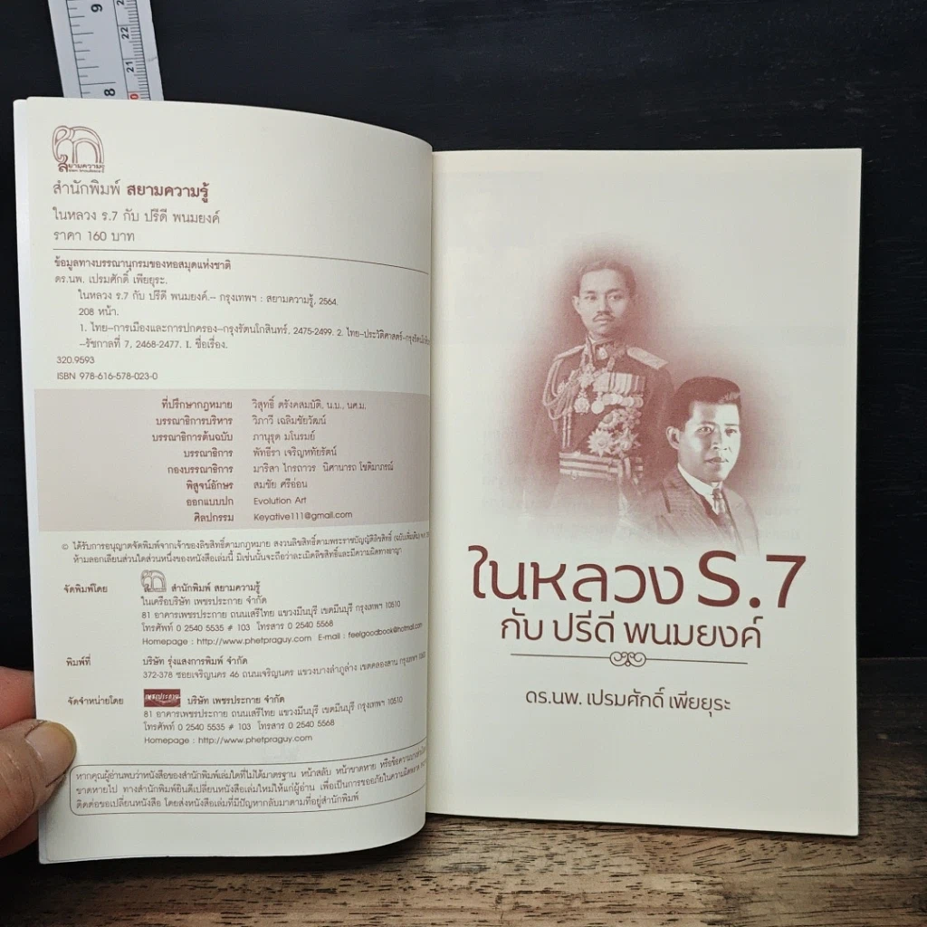 ในหลวง ร.7 กับ ปรีดี พนมยงค์ รูปที่ 6