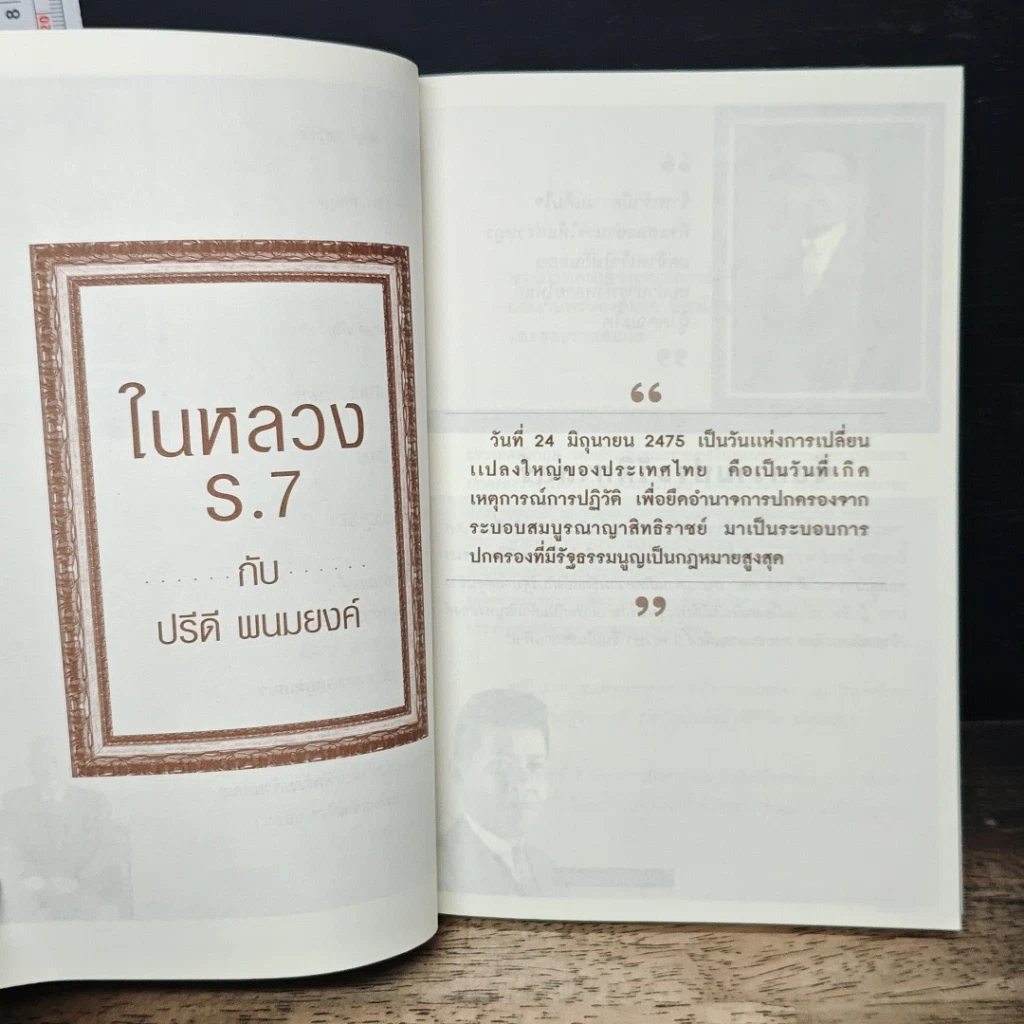 ในหลวง ร.7 กับ ปรีดี พนมยงค์ รูปที่ 8