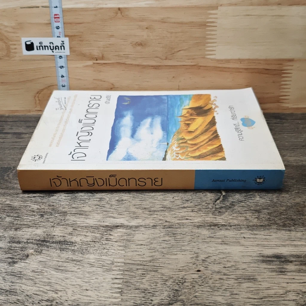 หนังสือ เจ้าหญิงเม็ดทราย รูปที่ 2
