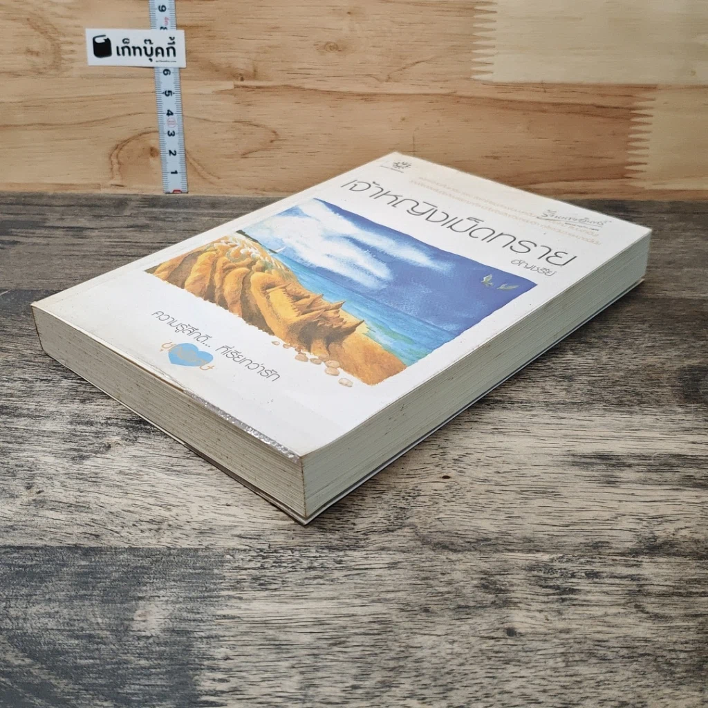 หนังสือ เจ้าหญิงเม็ดทราย รูปที่ 3