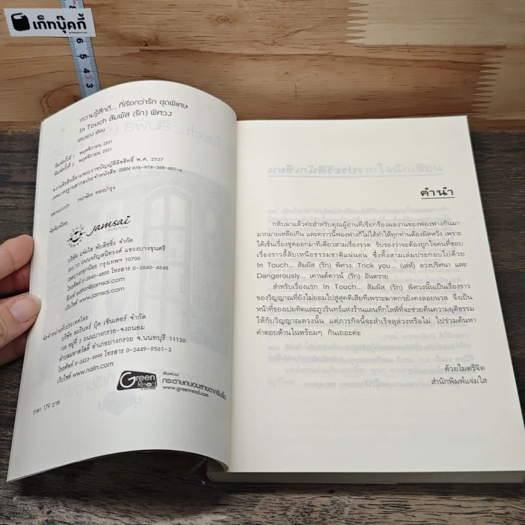 In Touch...สัมผัส(รัก)พิศวง รูปที่ 6