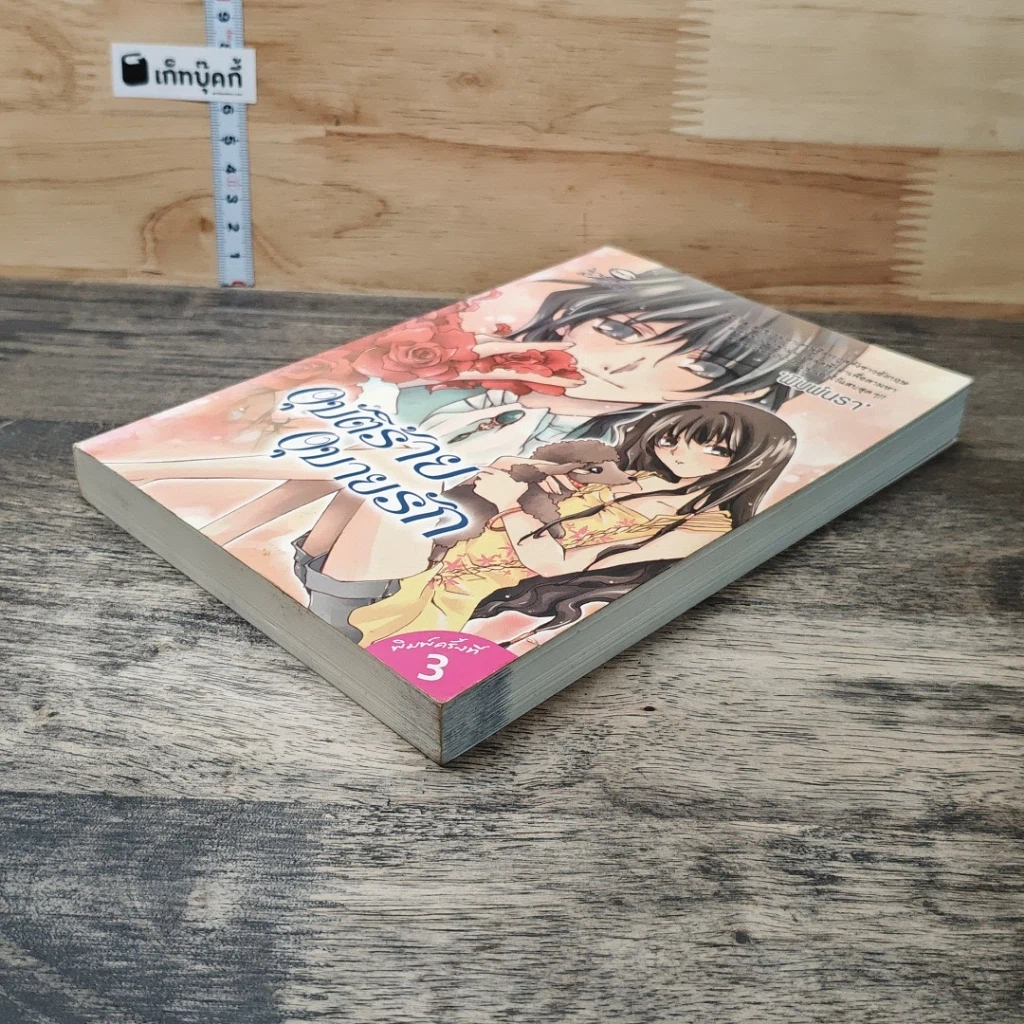 หนังสือ อุบัติร้ายอุบายรัก รูปที่ 3