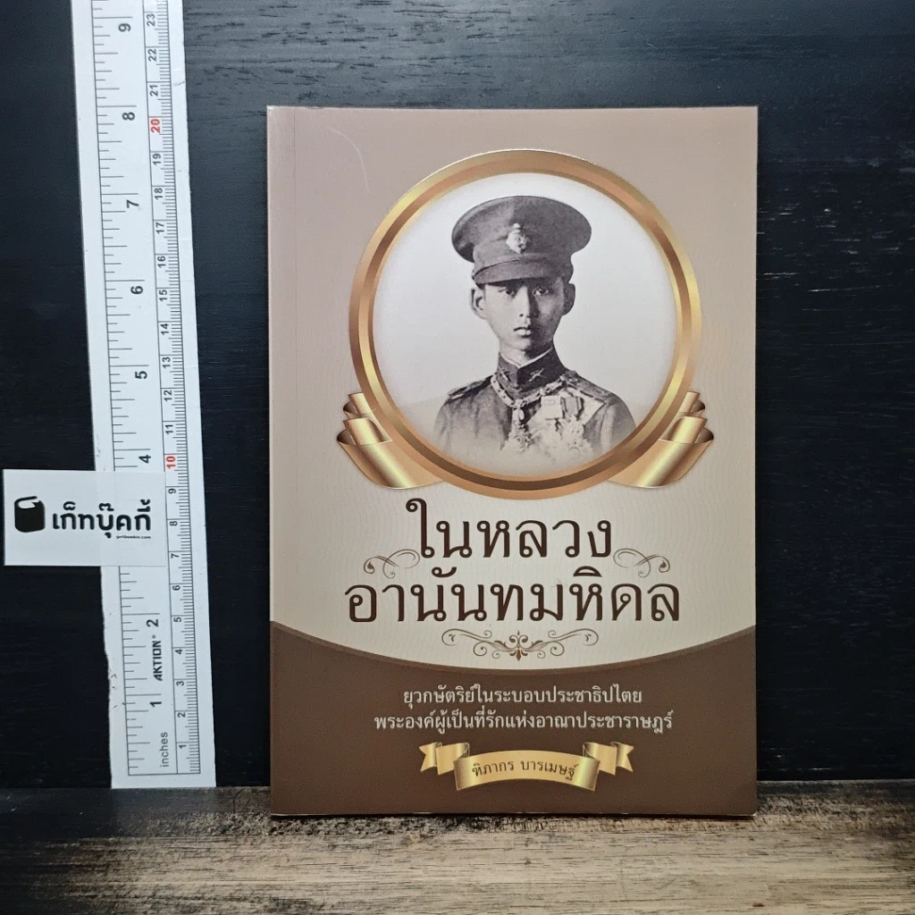 ในหลวงอานันทมหิดล รูปที่ 1
