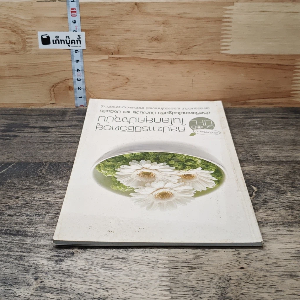 หนังสือ ศิลปะการมีชีวิตอยู่ในโลกยุคปัจจุบัน รูปที่ 4