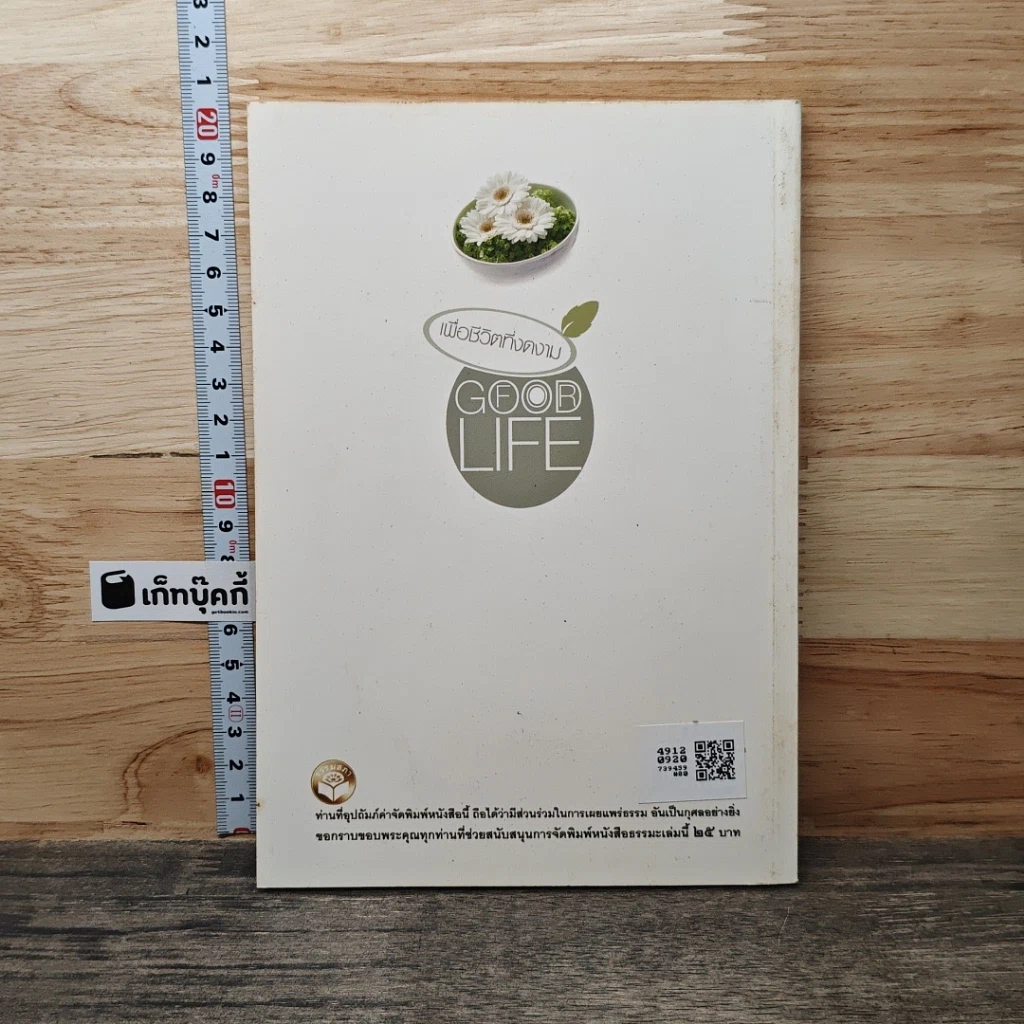 หนังสือ ศิลปะการมีชีวิตอยู่ในโลกยุคปัจจุบัน รูปที่ 5