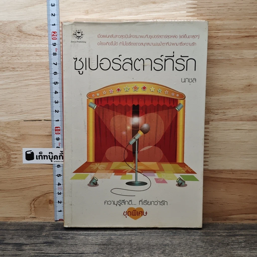 ซูเปอร์สตาร์ที่รัก รูปที่ 1