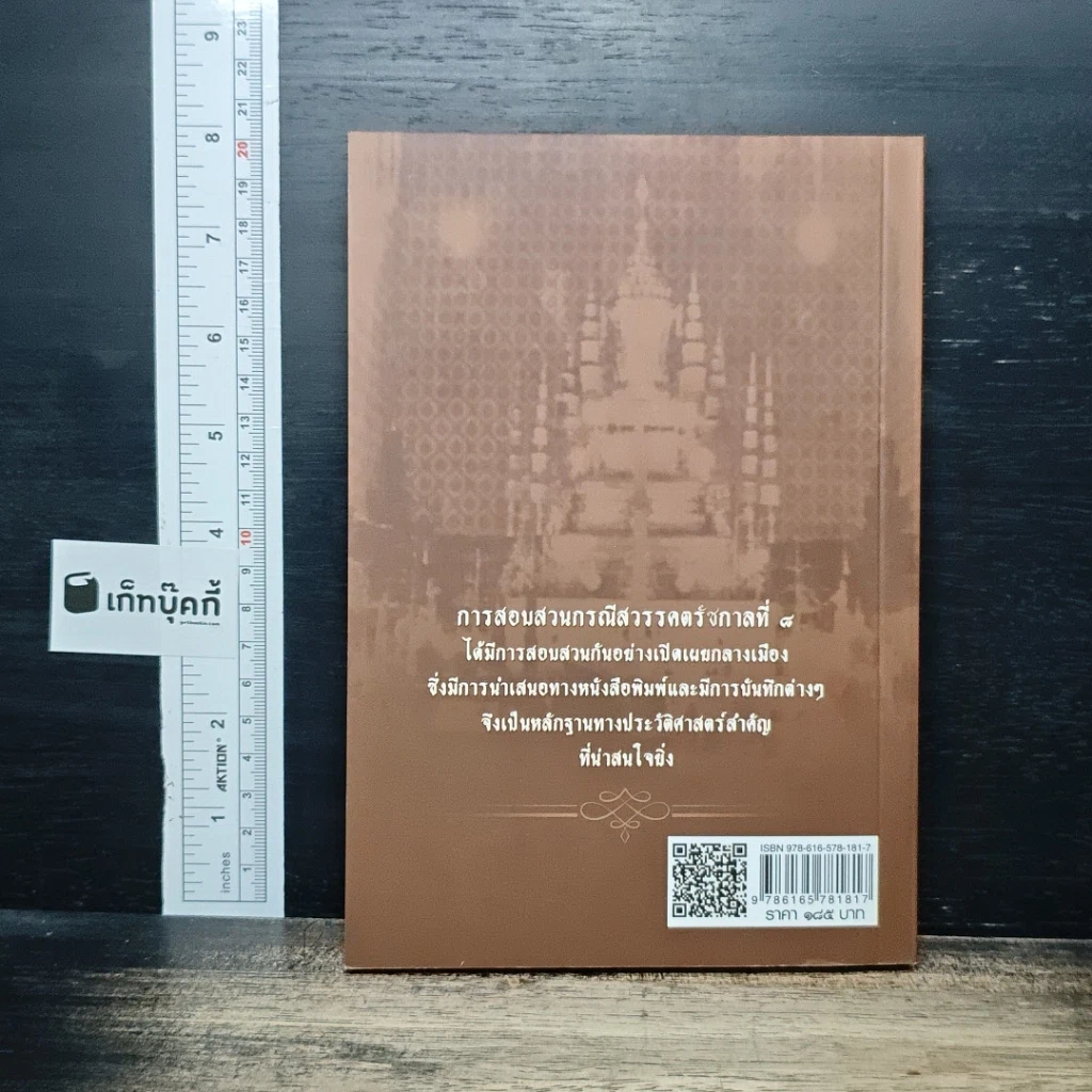 เบื้องหลังการสอบสวน คดีสวรรคต ร.8 และคำพิพากษาฉบับสมบูรณ์ รูปที่ 2