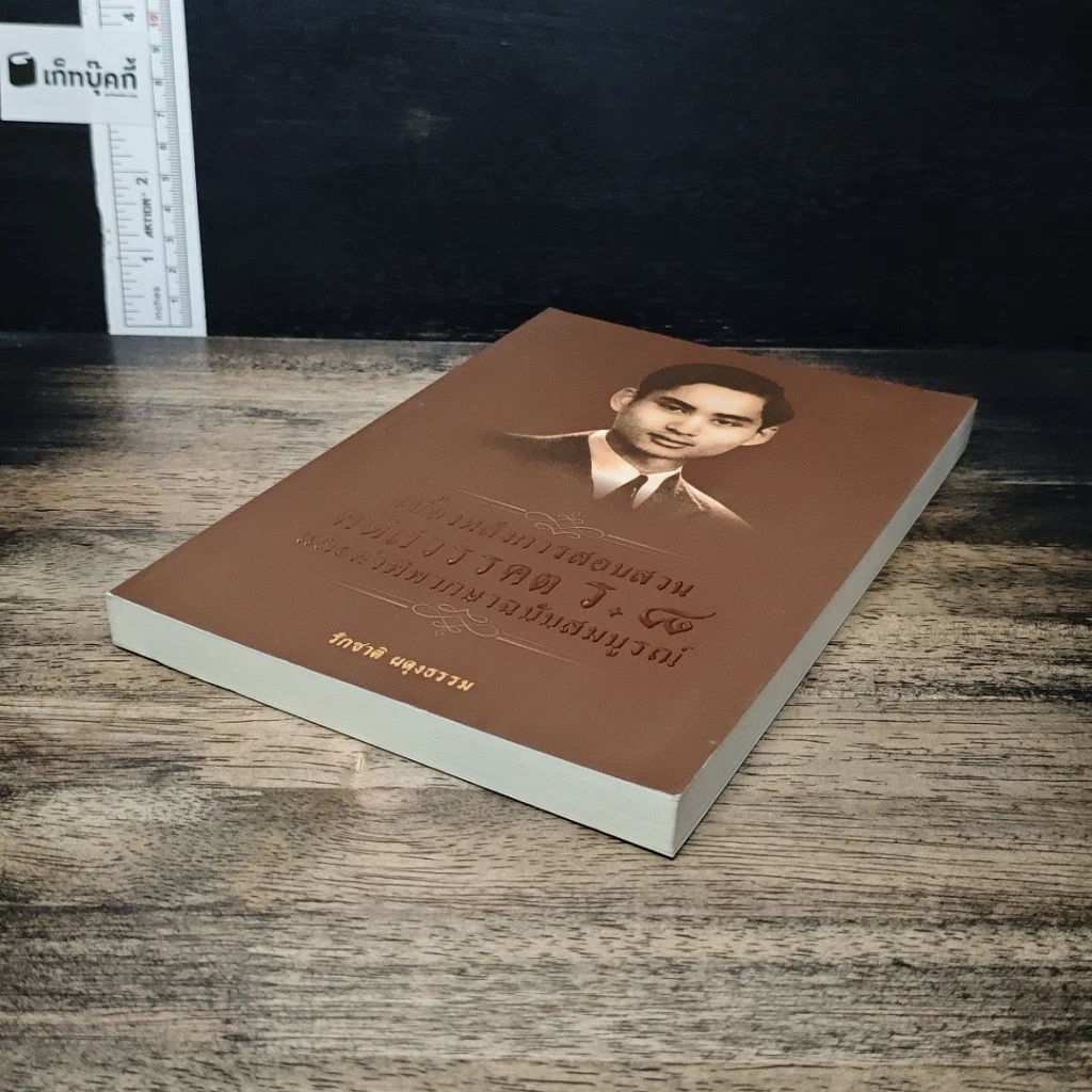 เบื้องหลังการสอบสวน คดีสวรรคต ร.8 และคำพิพากษาฉบับสมบูรณ์ รูปที่ 4
