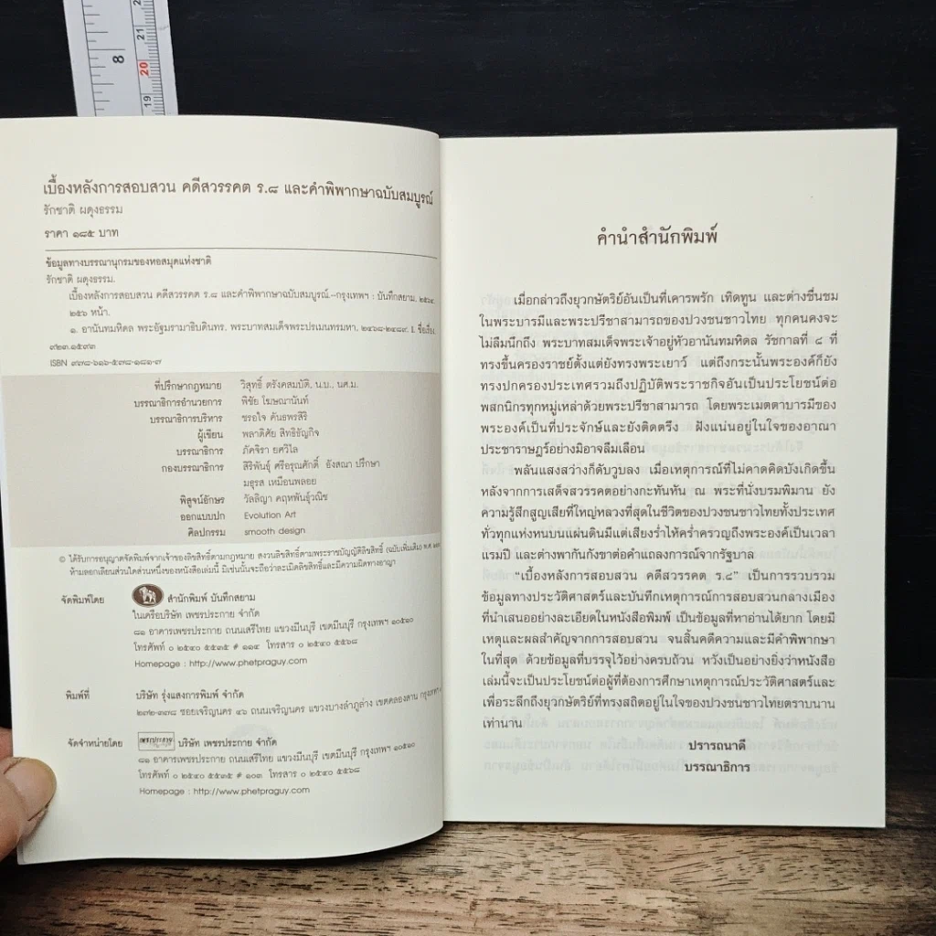 เบื้องหลังการสอบสวน คดีสวรรคต ร.8 และคำพิพากษาฉบับสมบูรณ์ รูปที่ 6