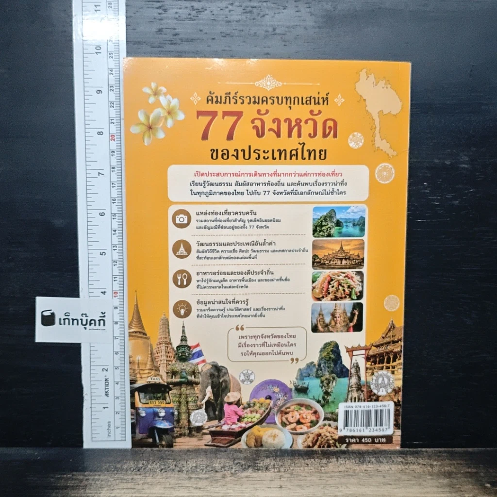 ท่องเที่ยว และข้อมูลน่าสนใจ 77 จังหวัด ของประเทศไทย รูปที่ 2