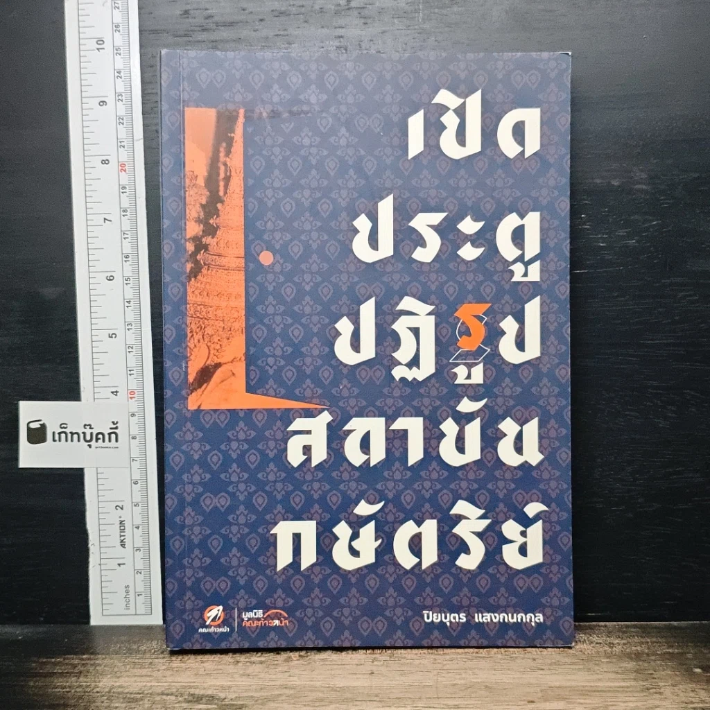 เปิดประตูปฏิรูปสถาบันกษัตริย์ รูปที่ 1