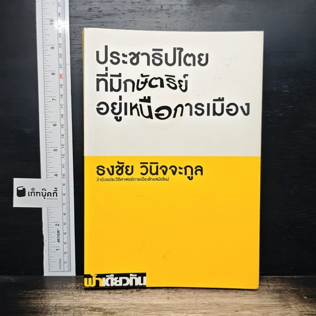 ประชาธิปไตยที่มีกษัตริย์อยู่เหนือการเมือง รูปที่ 1