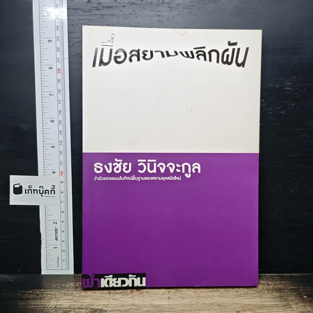 เมื่อสยามพลิกผัน: ว่าด้วยกรอบมโนทัศน์พื้นฐานของสยามยุคสมัยใหม่ รูปที่ 1