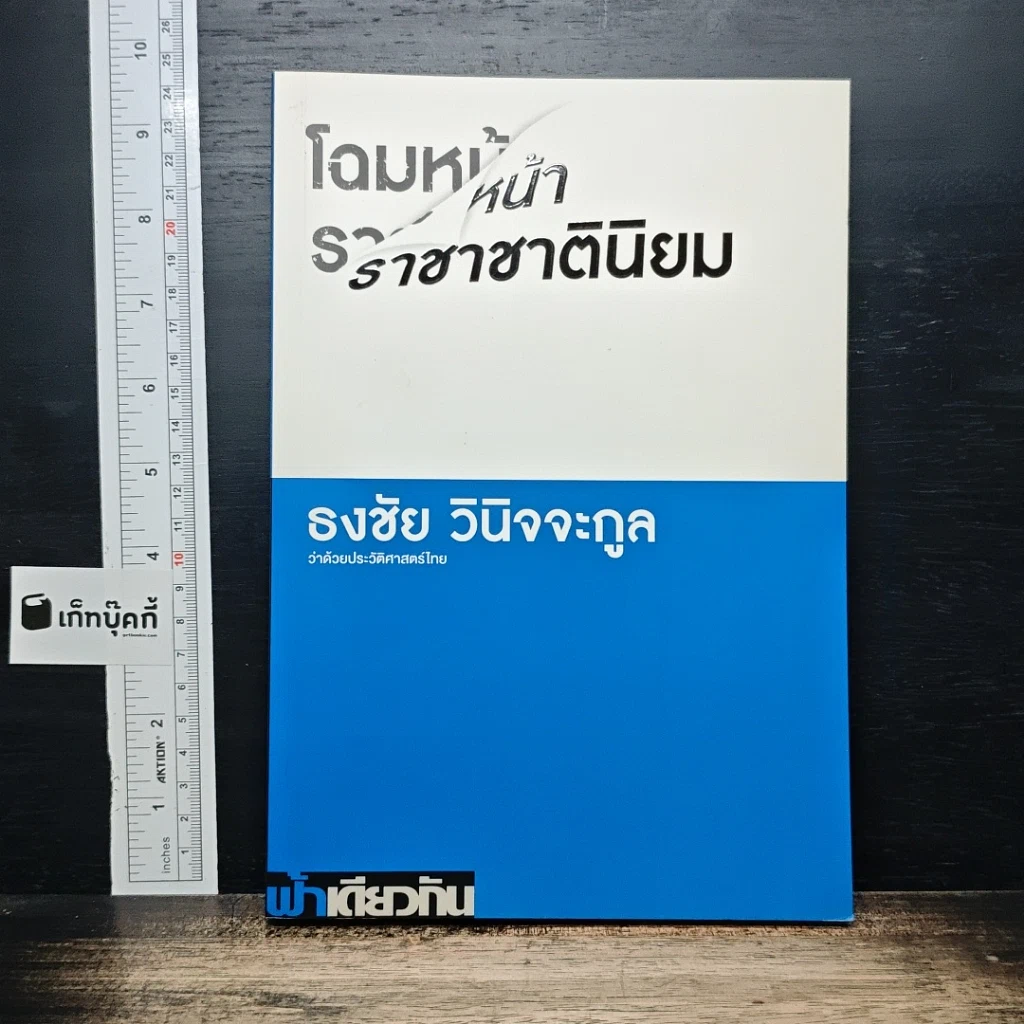 โฉมหน้าราชาชาตินิยม รูปที่ 1