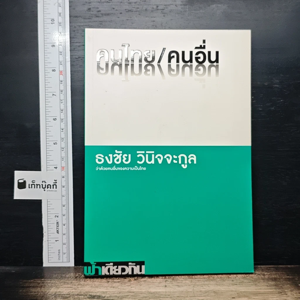 คนไทย/คนอื่น รูปที่ 1