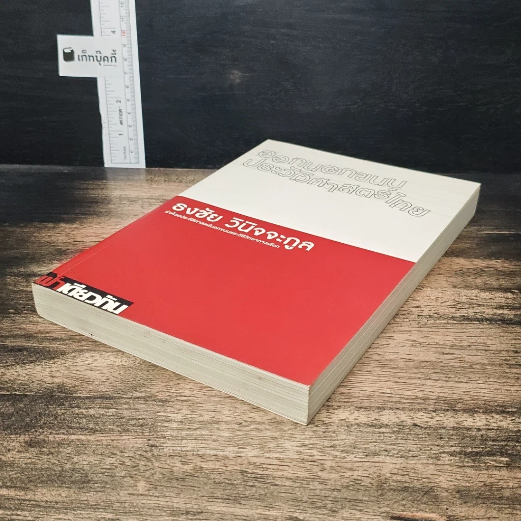 ออกนอกขนบประวัติศาสตร์ไทย รูปที่ 4