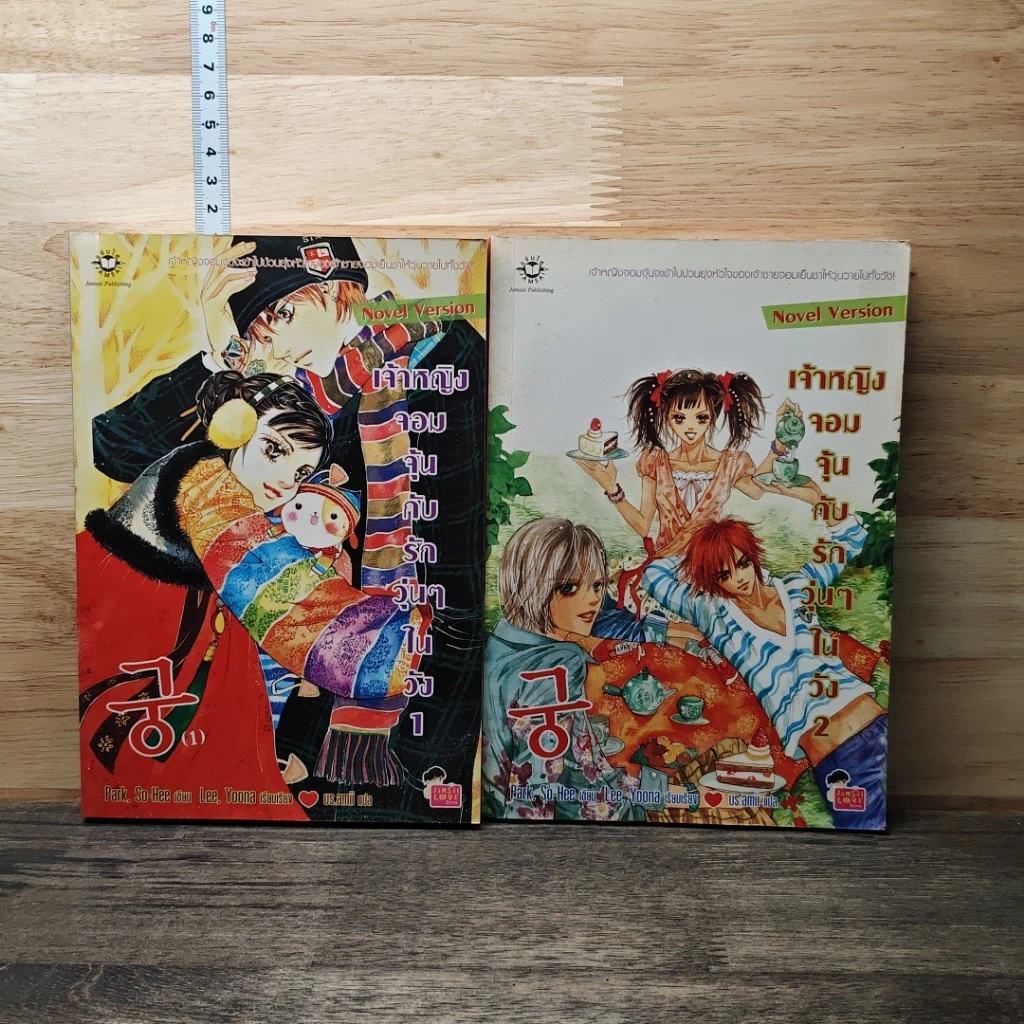 หนังสือ เจ้าหญิงจอมจุ้นกับรักวุ่นๆในวัง เล่ม 1-2 รูปที่ 1