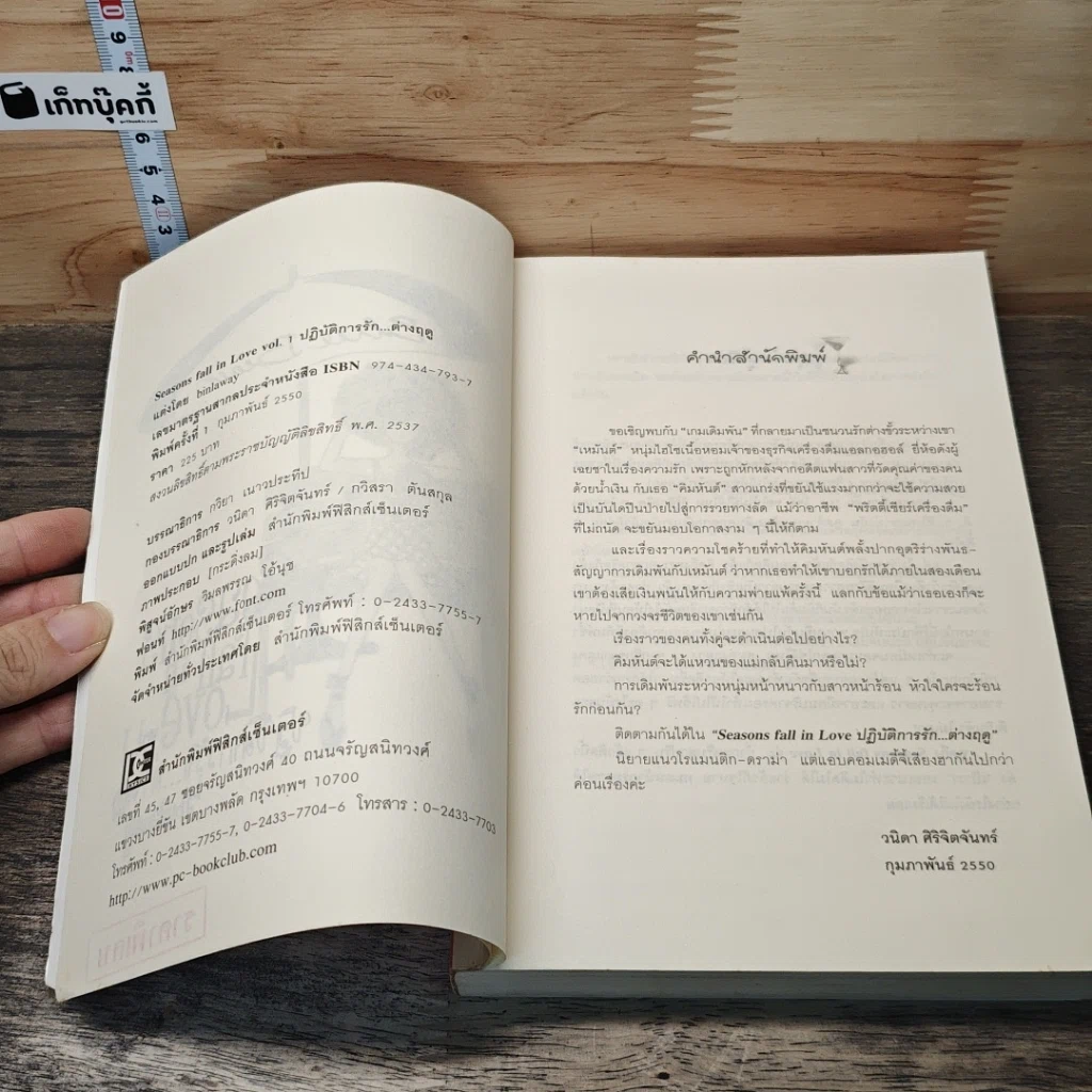 หนังสือ Seasons fall in Love ปฏิบัติการรักต่างฤดู 2 เล่มจบ รูปที่ 7