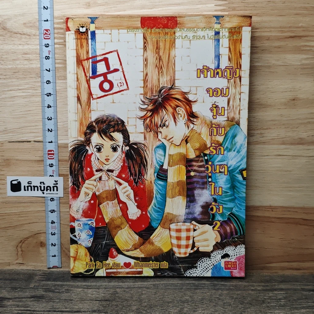 หนังสือ เจ้าหญิงจอมจุ้นกับรักวุ่นๆในวัง เล่ม 2 รูปที่ 1