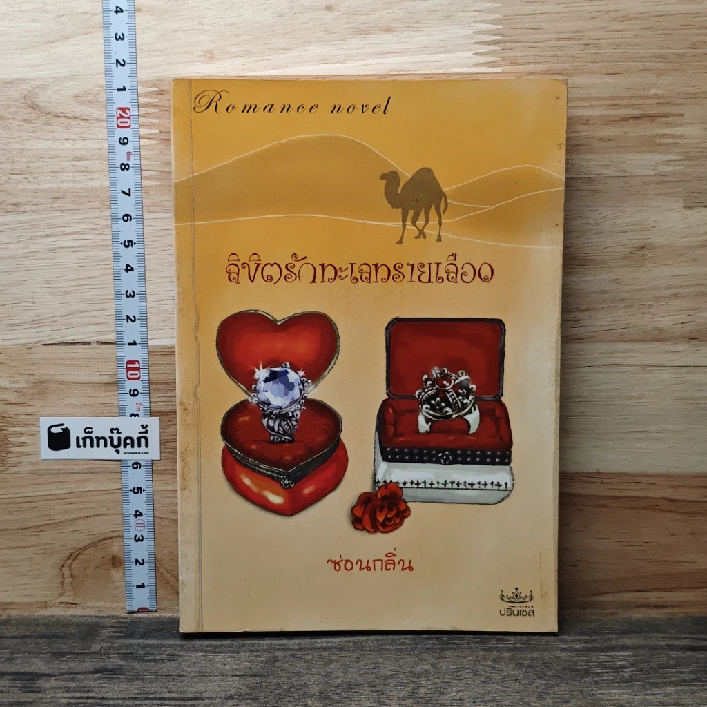 หนังสือ ลิขิตรักทะเลทรายเลือด รูปที่ 1