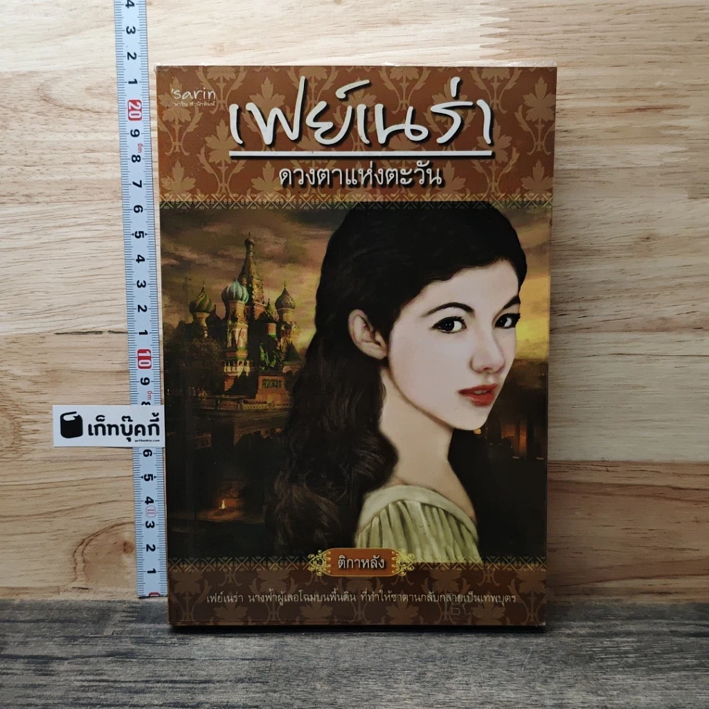 หนังสือ เฟย์เนร่า ดวงตาแห่งตะวัน รูปที่ 1