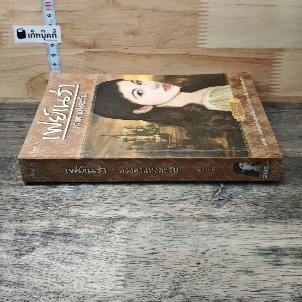 หนังสือ เฟย์เนร่า ดวงตาแห่งตะวัน รูปที่ 2