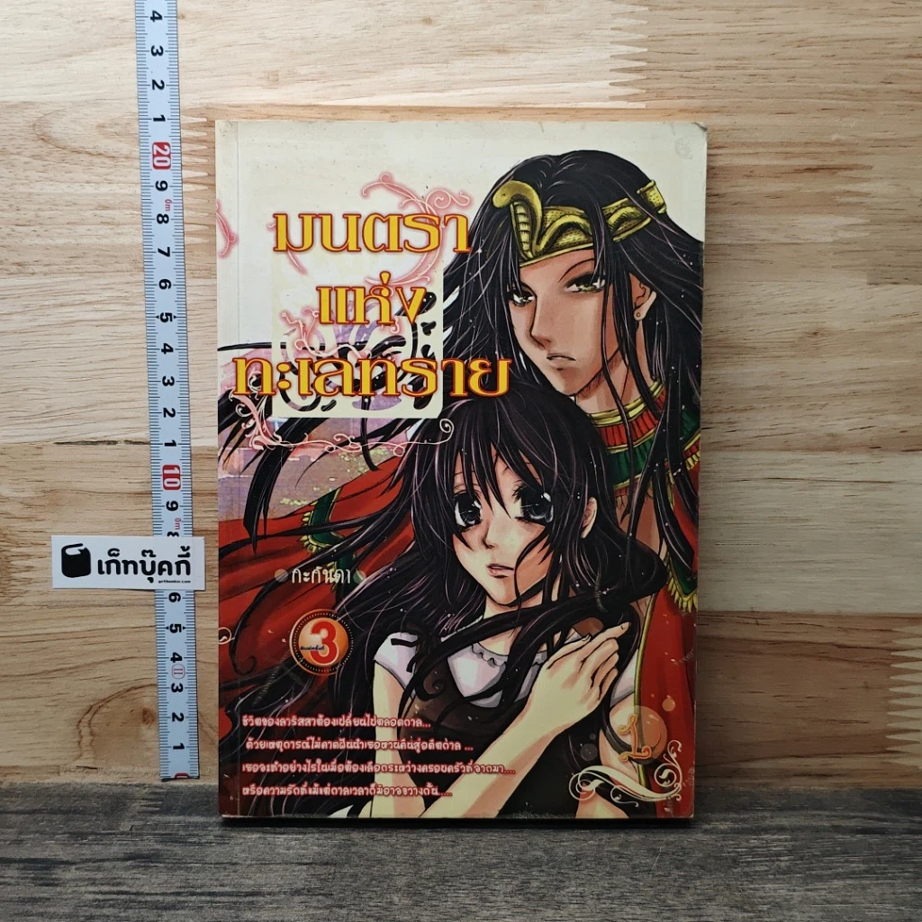 หนังสือ มนตราแห่งทะเลทราย เล่ม 3 รูปที่ 1