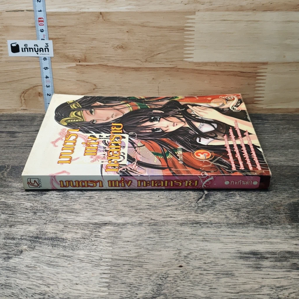 หนังสือ มนตราแห่งทะเลทราย เล่ม 3 รูปที่ 2