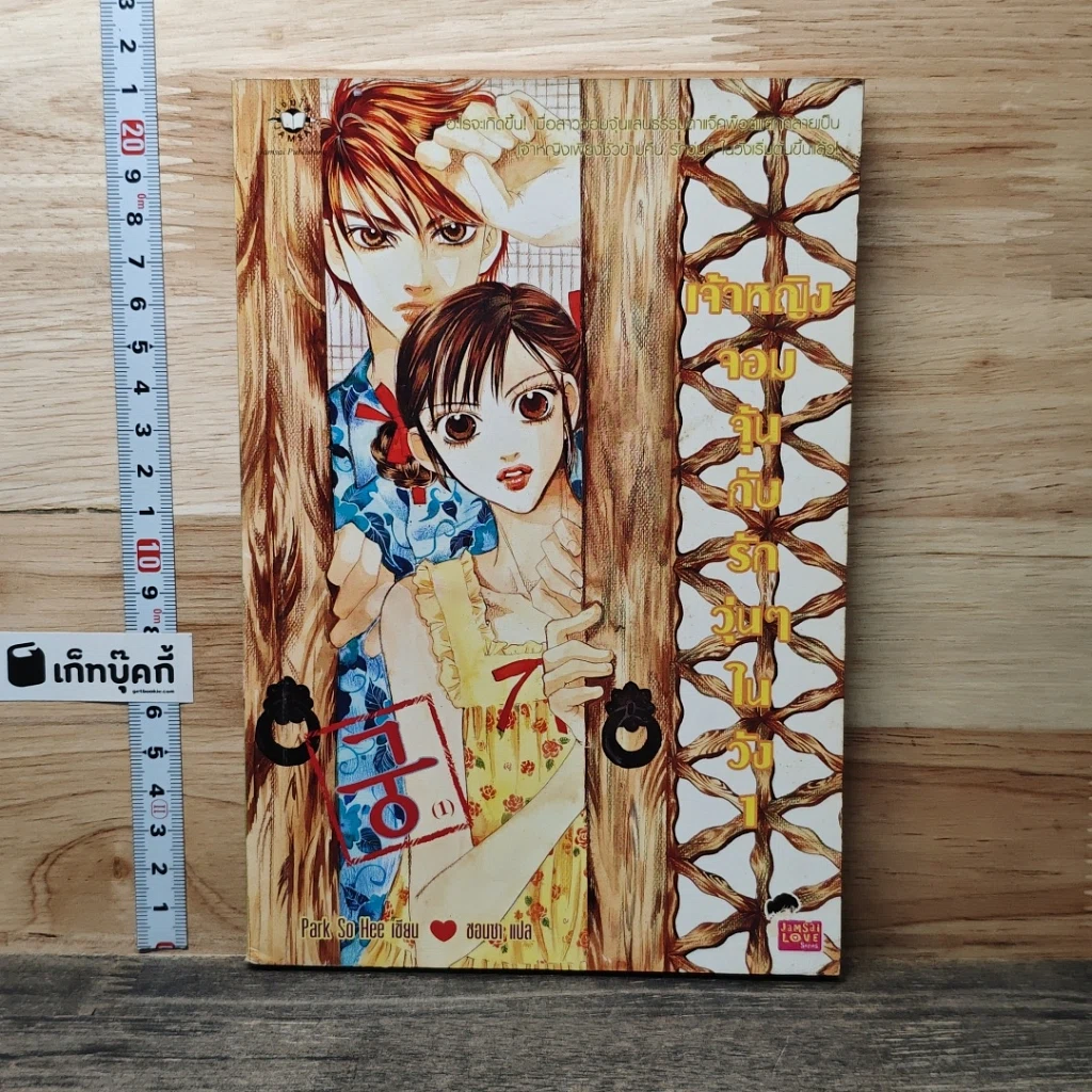 หนังสือ เจ้าหญิงจอมจุ้นกับรักวุ่นๆ ในวัง" (Goong) เล่ม 1 รูปที่ 1