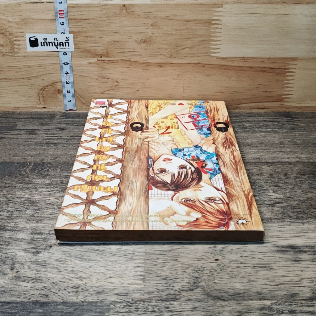 หนังสือ เจ้าหญิงจอมจุ้นกับรักวุ่นๆ ในวัง" (Goong) เล่ม 1 รูปที่ 4