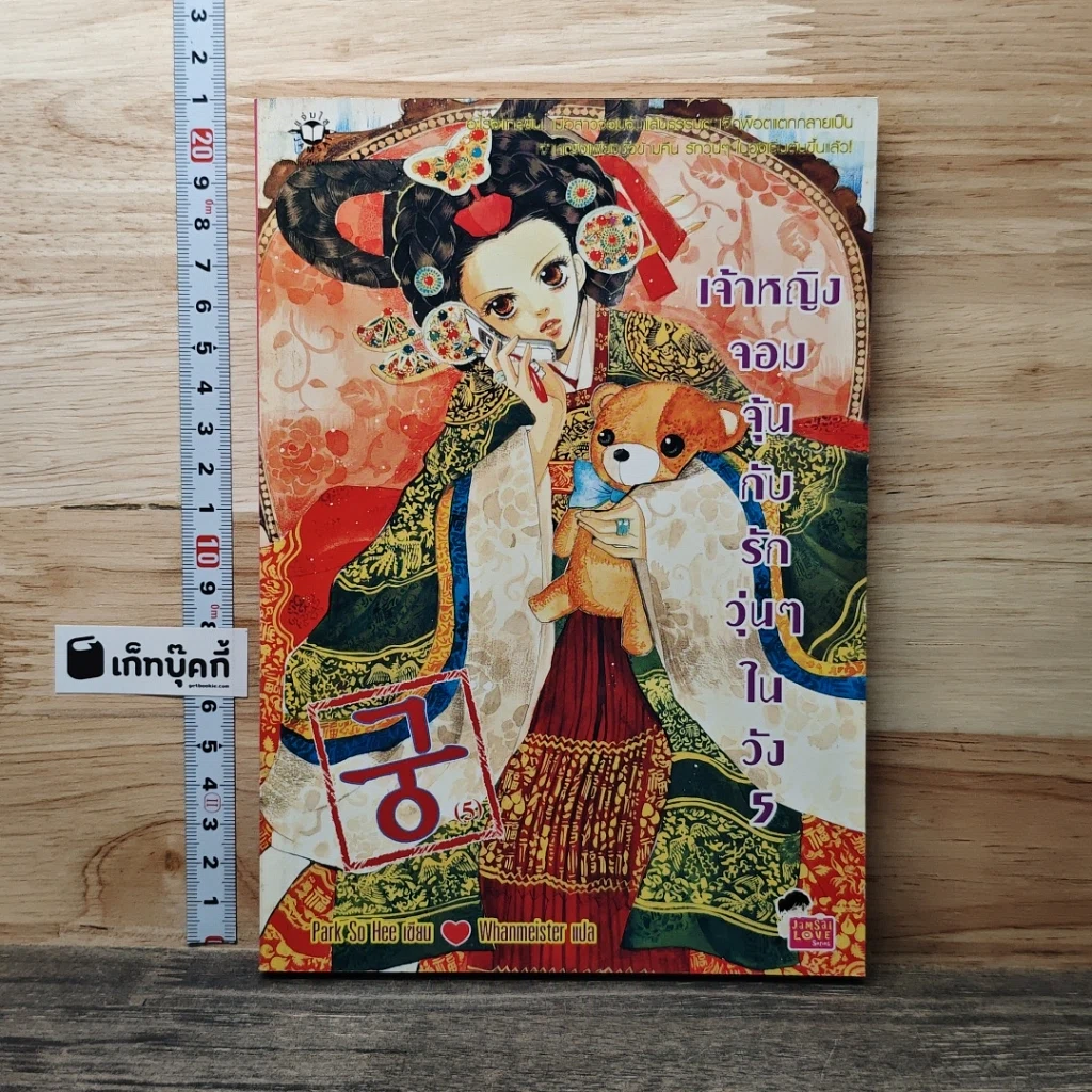 เจ้าหญิงจอมจุ้นกับรักวุ่นๆในวัง เล่ม 5 รูปที่ 1