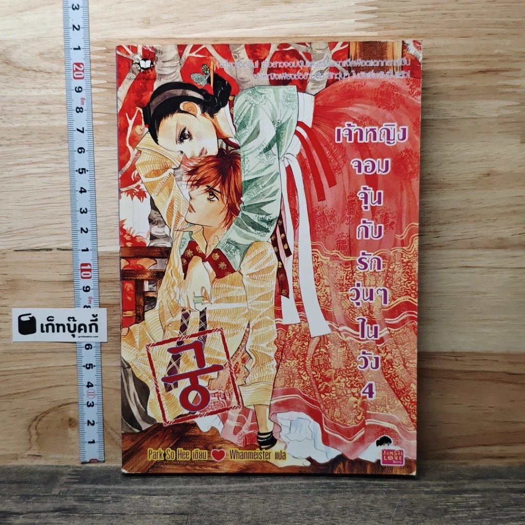 หนังสือ เจ้าหญิงจอมจุ้นกับรักวุ่นๆ ในวัง" (Goong) เล่ม 4 รูปที่ 1
