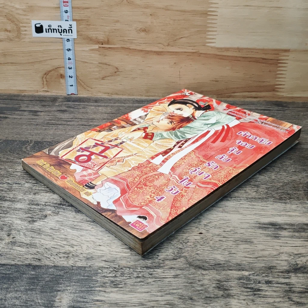 หนังสือ เจ้าหญิงจอมจุ้นกับรักวุ่นๆ ในวัง" (Goong) เล่ม 4 รูปที่ 3