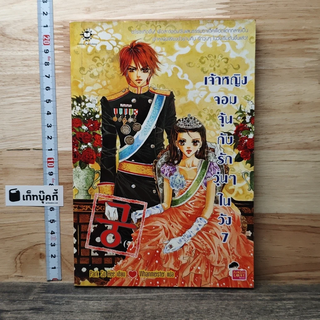 หนังสือ เจ้าหญิงจอมจุ้นกับรักวุ่นๆ ในวัง" (Goong) เล่ม 7 รูปที่ 1