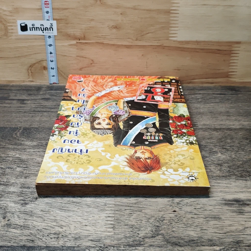 หนังสือ เจ้าหญิงจอมจุ้นกับรักวุ่นๆ ในวัง" (Goong) เล่ม 7 รูปที่ 4
