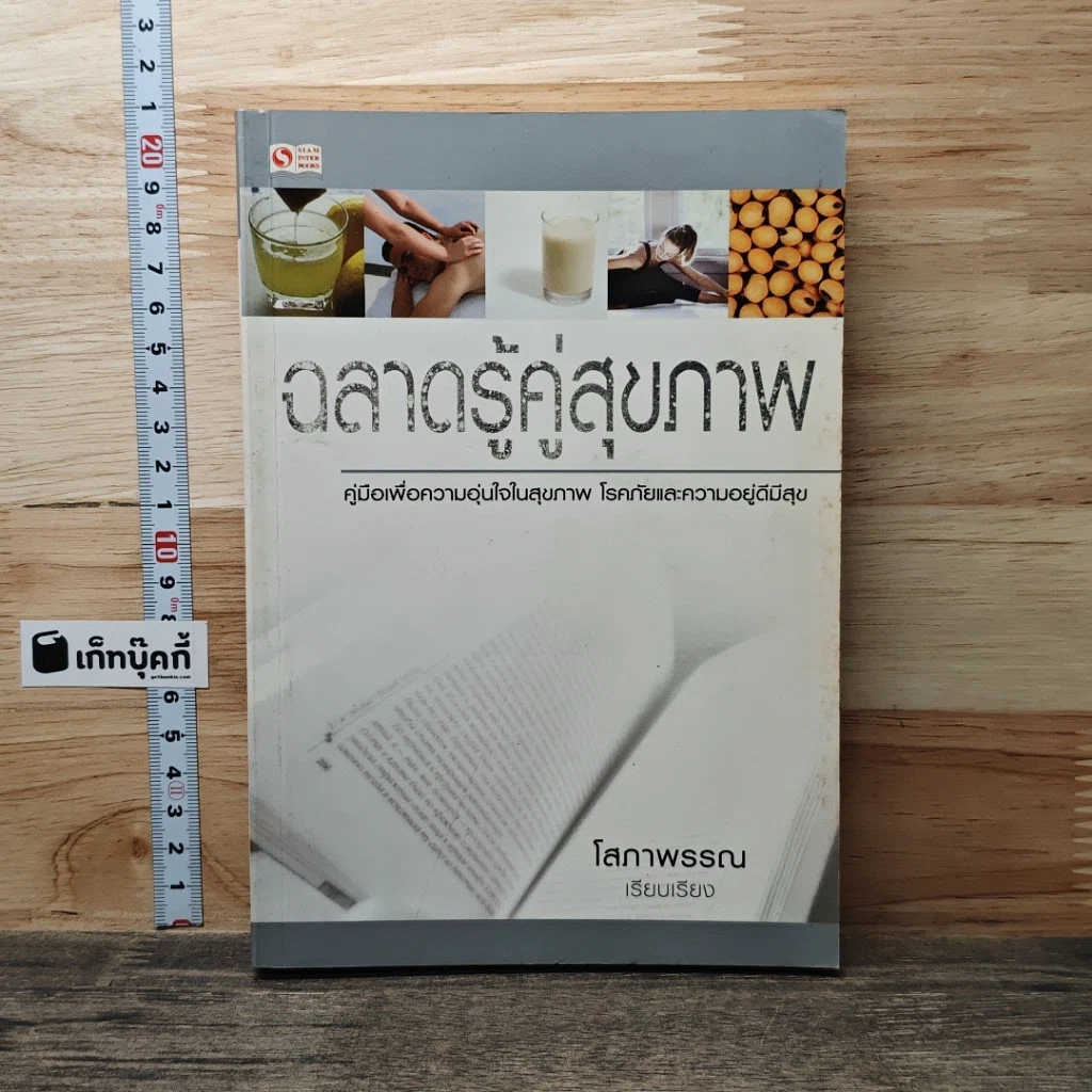 ฉลาดรู้คู่สุขภาพ รูปที่ 1